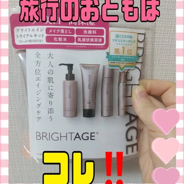 このたび、ブライトエイジ トラベルキットを使用してみました‼️

こちらは、メイク落とし、洗顔料、化粧水、乳液状美容液をたっぷり10日分試せるトラベルセットになります。(医薬部外品)
【セット内容】
・