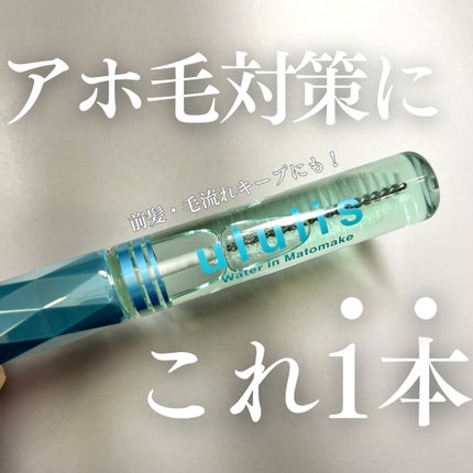 ウォーターインマトメイク ブルー/ululis/プレスタイリング・寝ぐせ直しを使ったクチコミ(1枚目)