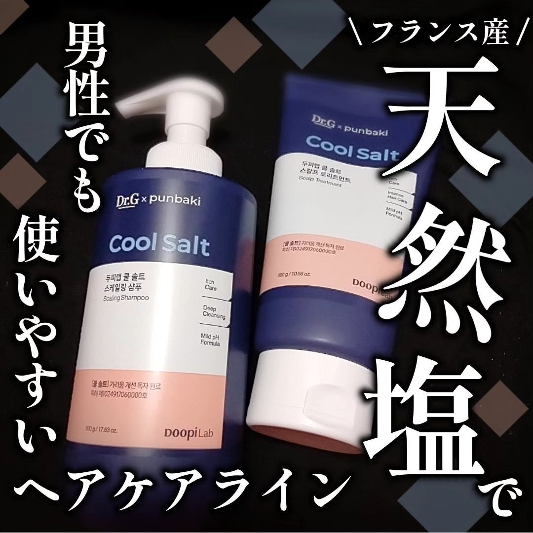 クールソルトスケーリングシャンプー/クールソルトスカルプトリートメント/Dr.G/市販シャンプーを使ったクチコミ(1枚目)