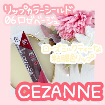 リップカラーシールド/CEZANNE/口紅を使ったクチコミ(1枚目)