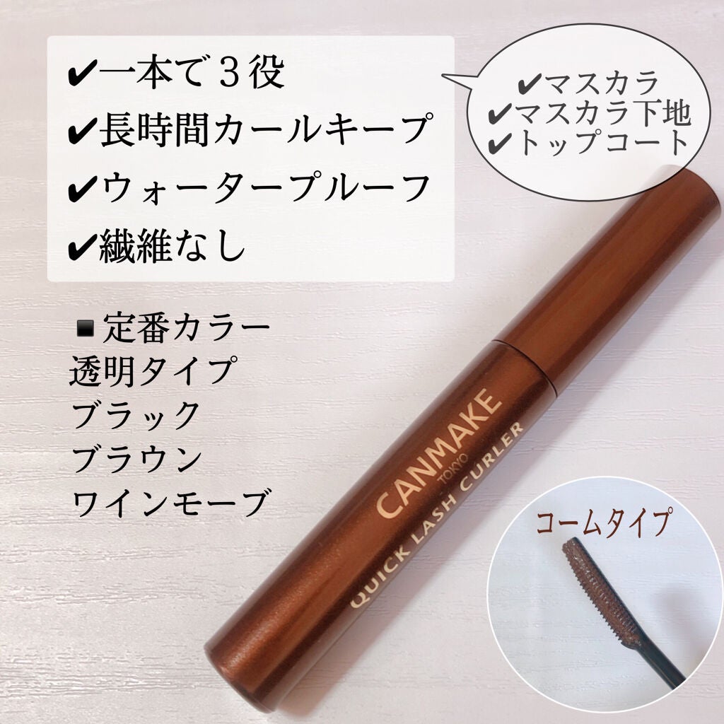 クイックラッシュカーラー/キャンメイク/マスカラ下地を使ったクチコミ(2枚目)