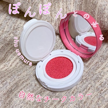 🌸shu uemura
🌸フレッシュ クッションブラッシュ
🌸トウキョウ バイブ レッド


\珍しい？クッションタイプのチーク/


肌に乗せた時は濃いけれどぼかしやすいので、不自然な血色感にならない