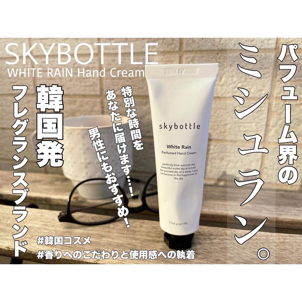 ホワイトレイン パフュームハンドクリーム/skybottle/ハンドクリームを使ったクチコミ（1枚目）