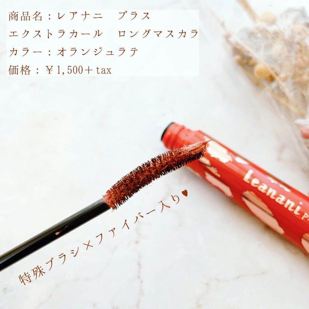 エクストラカール ロングマスカラ/レアナニ プラス/マスカラを使ったクチコミ（2枚目）