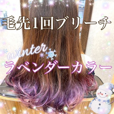 ゆきたん on LIPS 「【毛先1回ブリーチ！冬のラベンダーカラーやってみた✨🎄】こんば..」（1枚目）