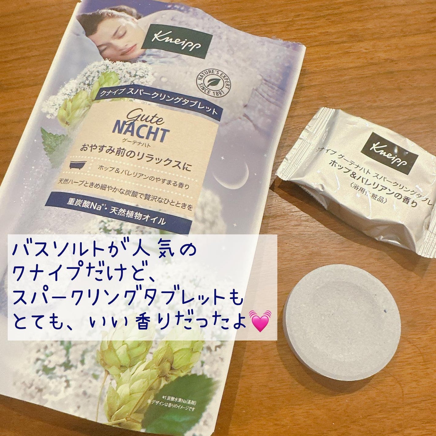 クナイプ グーテナハト スパークリングタブレット ホップ&バレリアンの香り/クナイプ/炭酸系入浴剤を使ったクチコミ(3枚目)