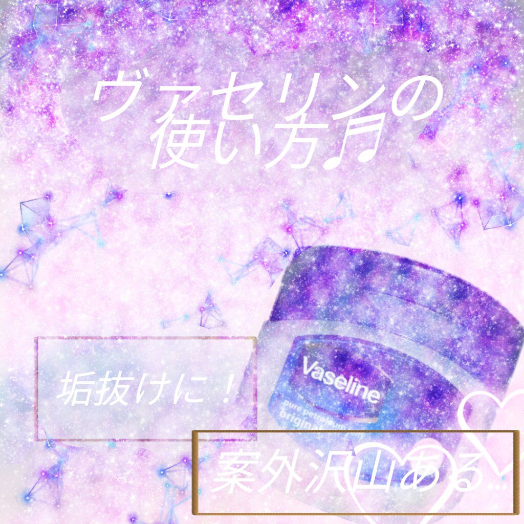 オリジナル ピュアスキンジェリー/ヴァセリン/ボディクリームを使ったクチコミ（1枚目）