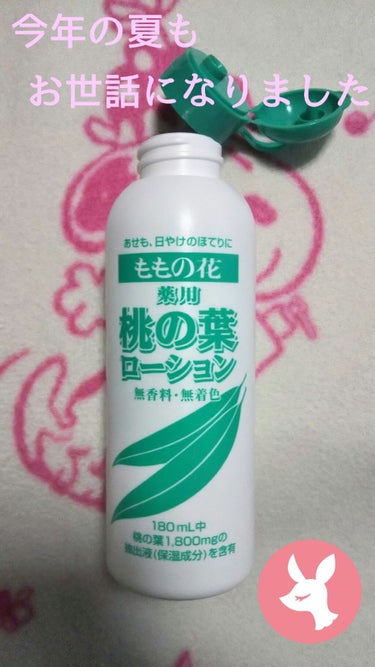 今年もしっかり
使いきりました🎵




ももの花
薬用 ももの葉ローション
180ml
オリヂナル株式会社





これがないと
夏が悲惨なことになる…💧
ももの葉ローション



今月使いきったの