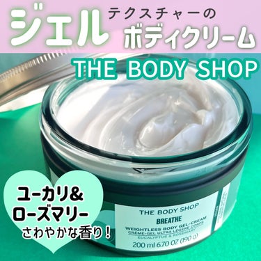 ウェルネス ボディジェルクリーム ユーカリ& ローズマリー/THE BODY SHOP/ボディクリームを使ったクチコミ（1枚目）