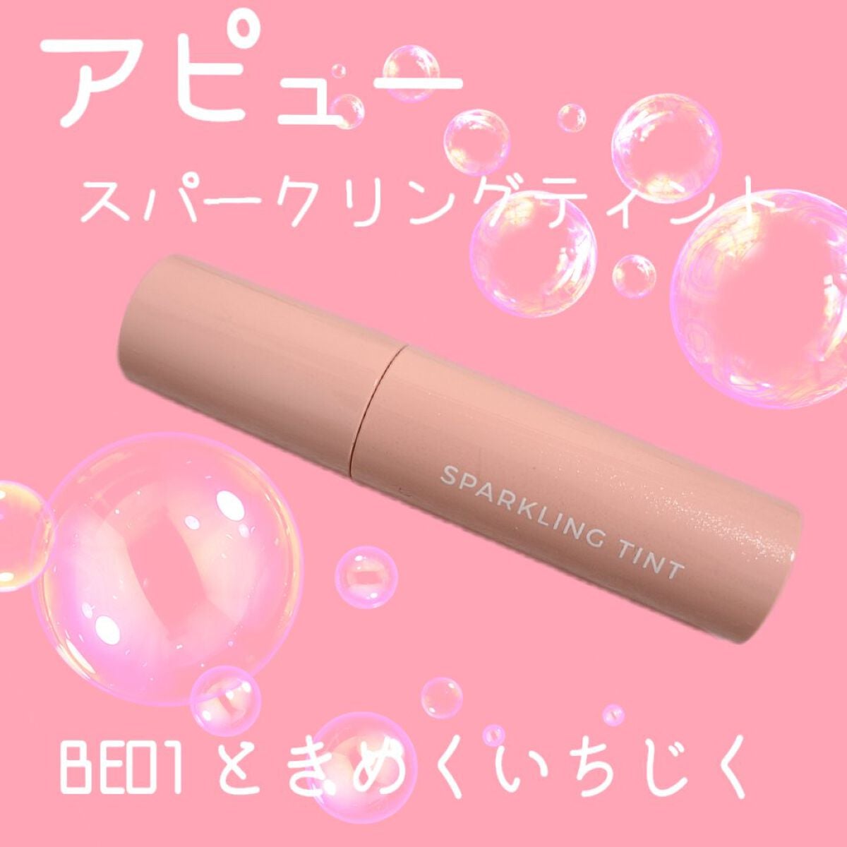 アピュー ジューシーパン スパークリングティント/A’pieu/口紅を使ったクチコミ(1枚目)