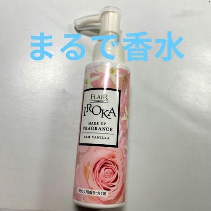 メイクアップフレグランス フェムバニラ/IROKA/その他ランドリー用品を使ったクチコミ(1枚目)