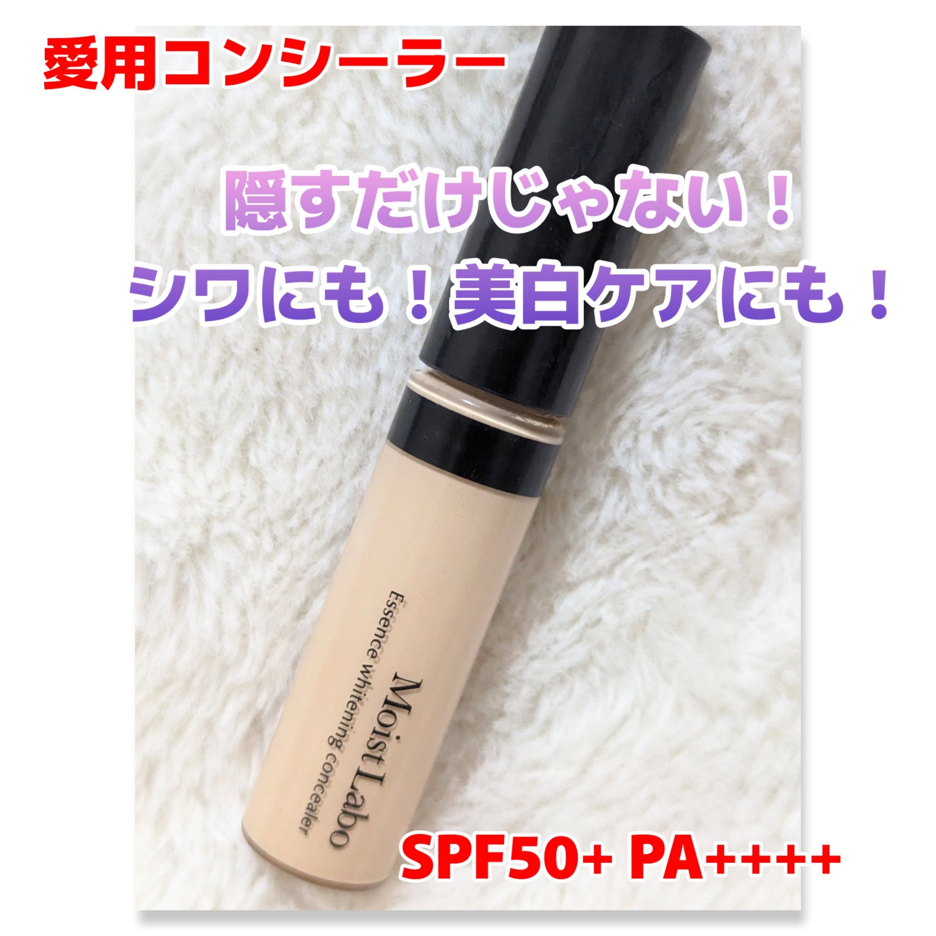 モイストラボ エッセンス薬用美白コンシーラー ナチュラルベージュ01/Moist Labo/リキッドコンシーラーを使ったクチコミ（1枚目）