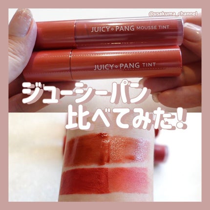 ジューシーパン ムースティント/A’pieu/リップティントを使ったクチコミ(1枚目)