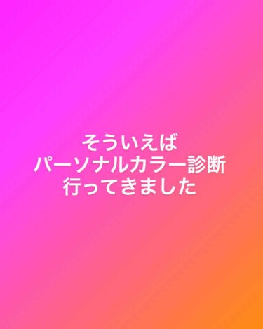 前々からパーソナルカラー診断をしてみたい
と思ってたんですけど

なんにせよ地方住みなので

診断してくれるところが少ない

かつ 

診断料が高いとこばかり
（あと、自己啓発感が強すぎて行きにくいとこ