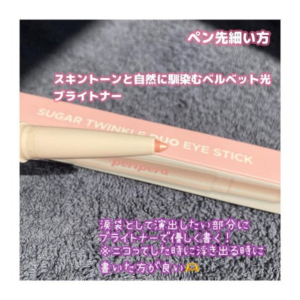 シュガー トゥインクル デュオ アイ スティック/PERIPERA/スティックアイシャドウを使ったクチコミ(4枚目)