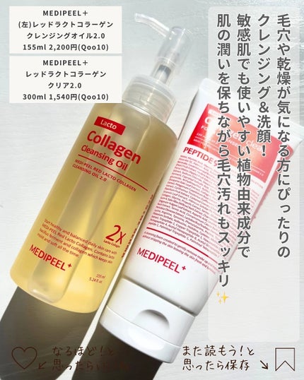 レッドラクトコラーゲンクレンジングオイル/MEDIPEEL/オイルクレンジングを使ったクチコミ(4枚目)