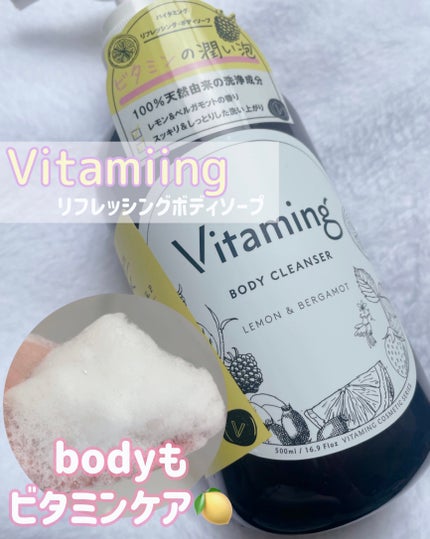 リフレッシングボディソープ(レモン&ベルガモットの香り)/Vitaming/ボディソープを使ったクチコミ(1枚目)