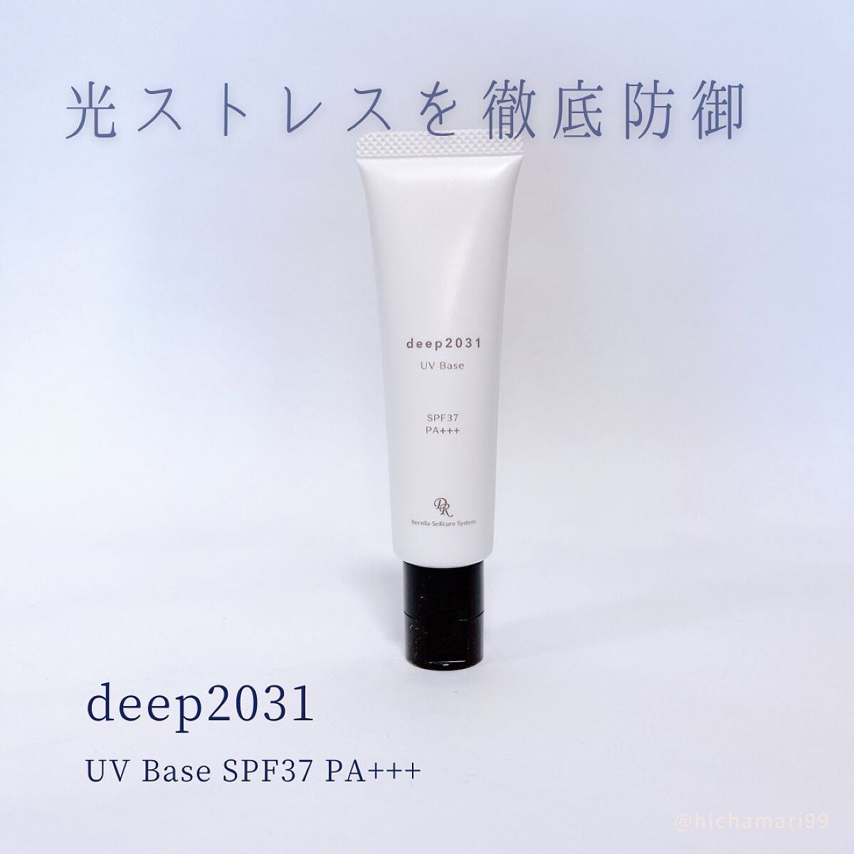 UVベース/deep2031/日焼け止めクリームを使ったクチコミ（1枚目）