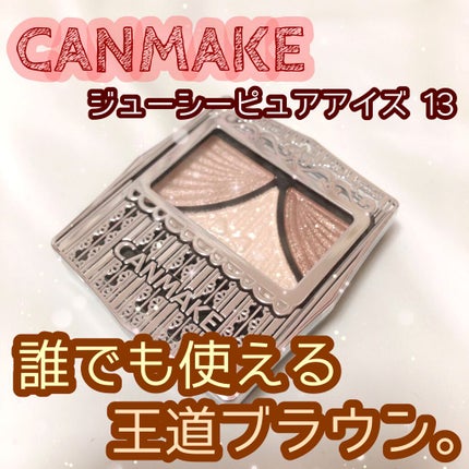 ジューシーピュアアイズ/キャンメイク/アイシャドウパレットを使ったクチコミ(1枚目)