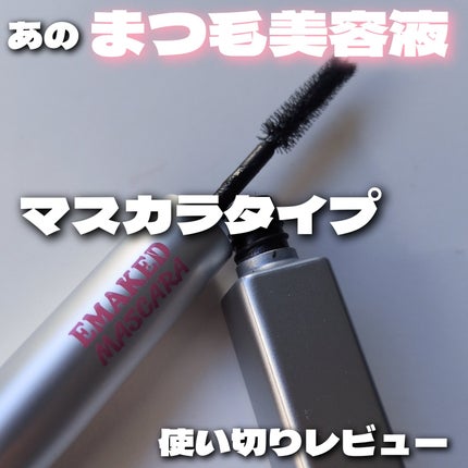 エマーキット マスカラ/水橋保寿堂製薬/マスカラを使ったクチコミ(1枚目)
