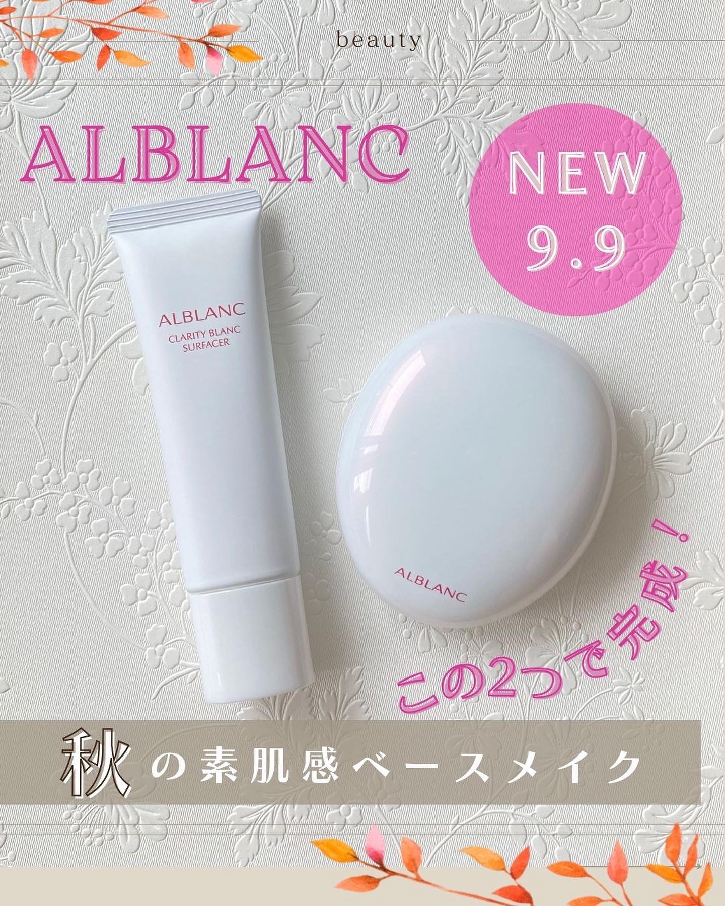 ˗ˏˋ 2つで完成！ˎˊ˗

𓊆アルブラン𓊇
@alblanc_jp

☑ クラリティブラン サーフェイサー
　SPF20 PA++ 35g 全2色
（01ライト・02ミディアム） 
　各4,400円（税込） 

☑ クラリティブラン 