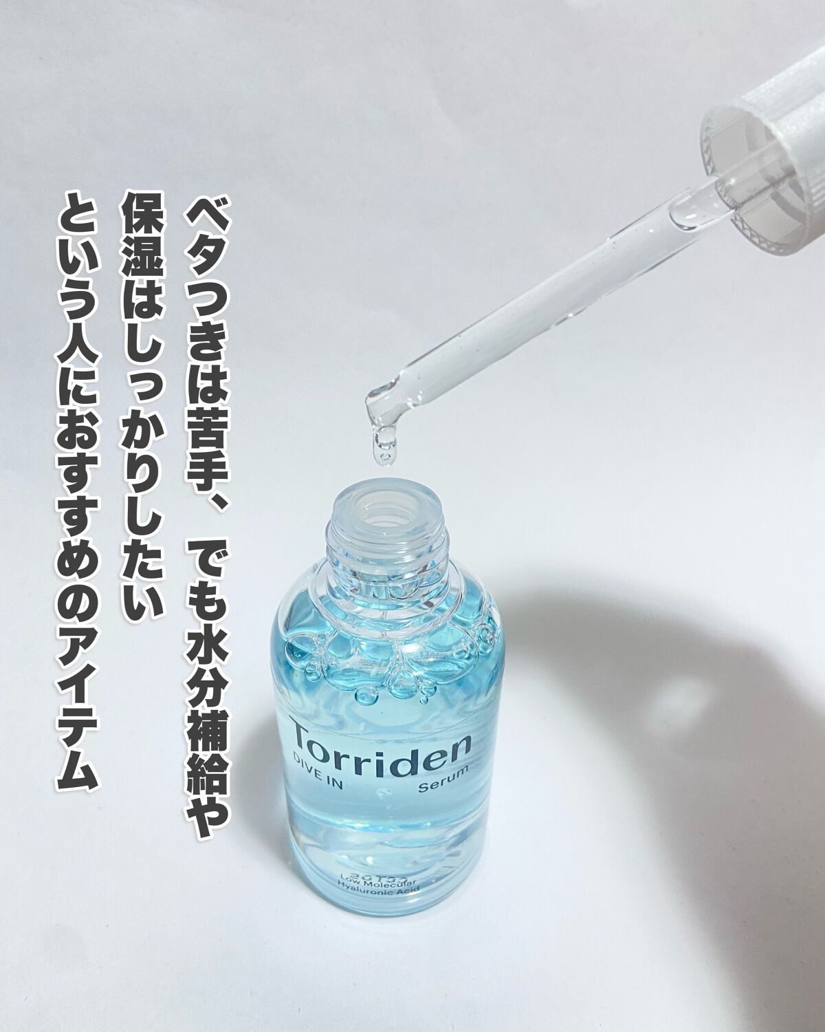 ダイブイン セラム/Torriden/美容液を使ったクチコミ（3枚目）
