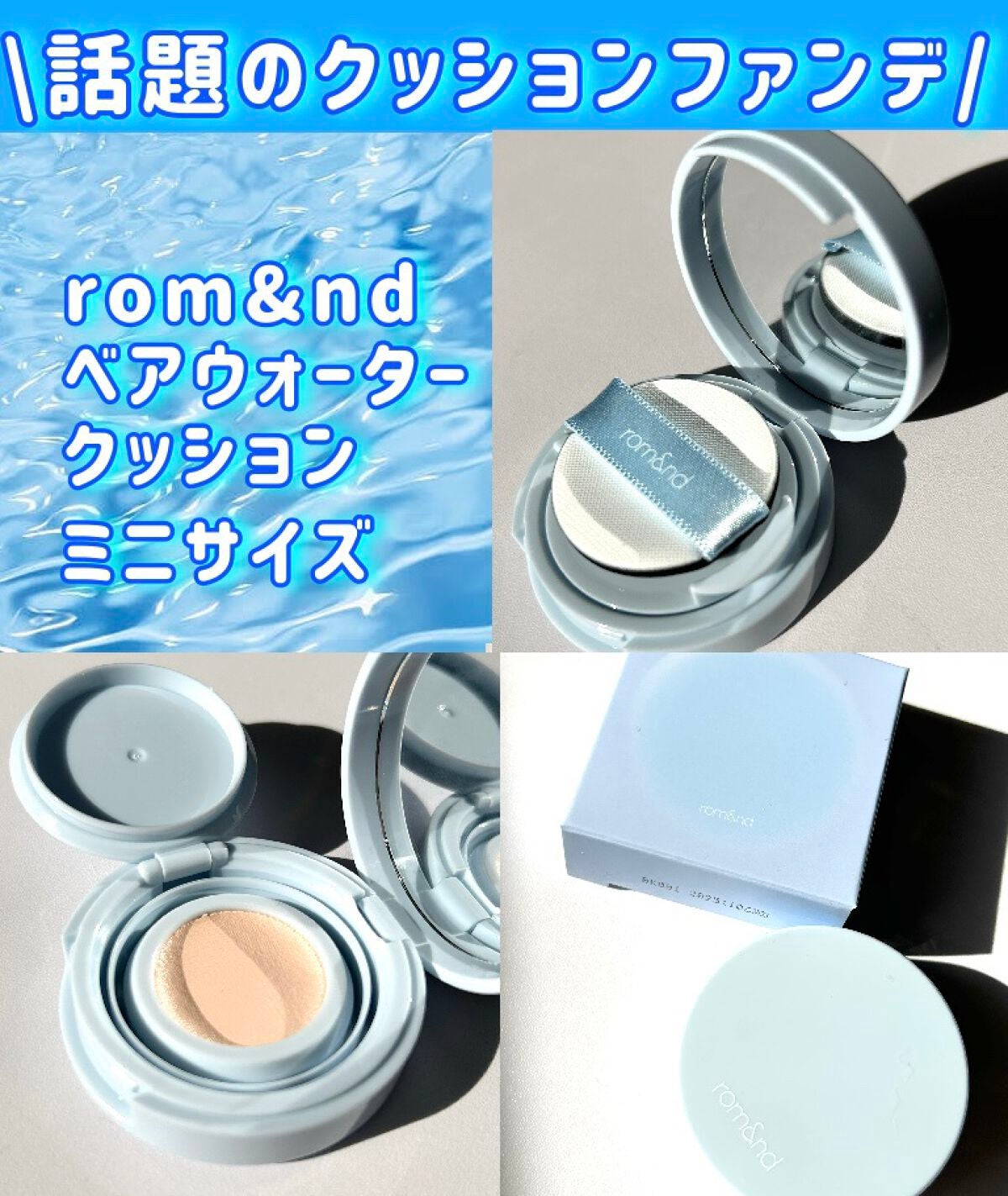 ベアウォータークッション/rom&nd/クッションファンデーションを使ったクチコミ(1枚目)