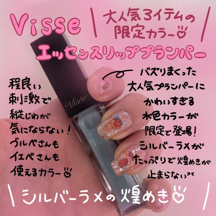 エッセンス リッププランパー/Visée/リッププランパーを使ったクチコミ(1枚目)