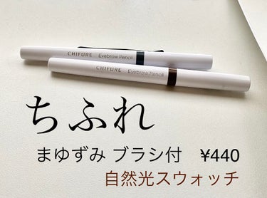 初めて買ったアイブロウペンシル
祖母が使っているのを見て
良いものなのかな？と思い、
自分に合う色が分からず2色とも購入‪

どちらも黒髪に合います
私は目の色が薄めの赤茶色なので、
22 ブラウンの方が合うと感じました
柔らかく女性っぽい印象になります

32 グレーは、本当に無彩色のグレーなので
カッコいい感じで、男性っぽい印象になりました

ブラシを使うとよくぼかせます

手に描いたスウォッチは、水では落ちず
ハンドソープで洗うとほぼ落ちましたが完璧には落ちませんでした
#はじめての投稿の画像 その0