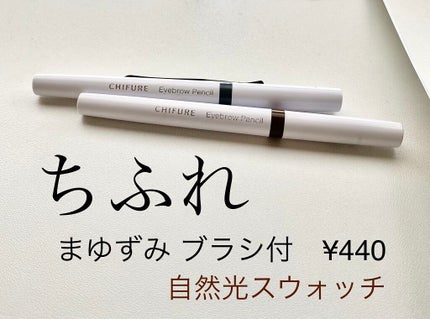 まゆずみ ブラシ付/ちふれ/アイブロウペンシルを使ったクチコミ(1枚目)