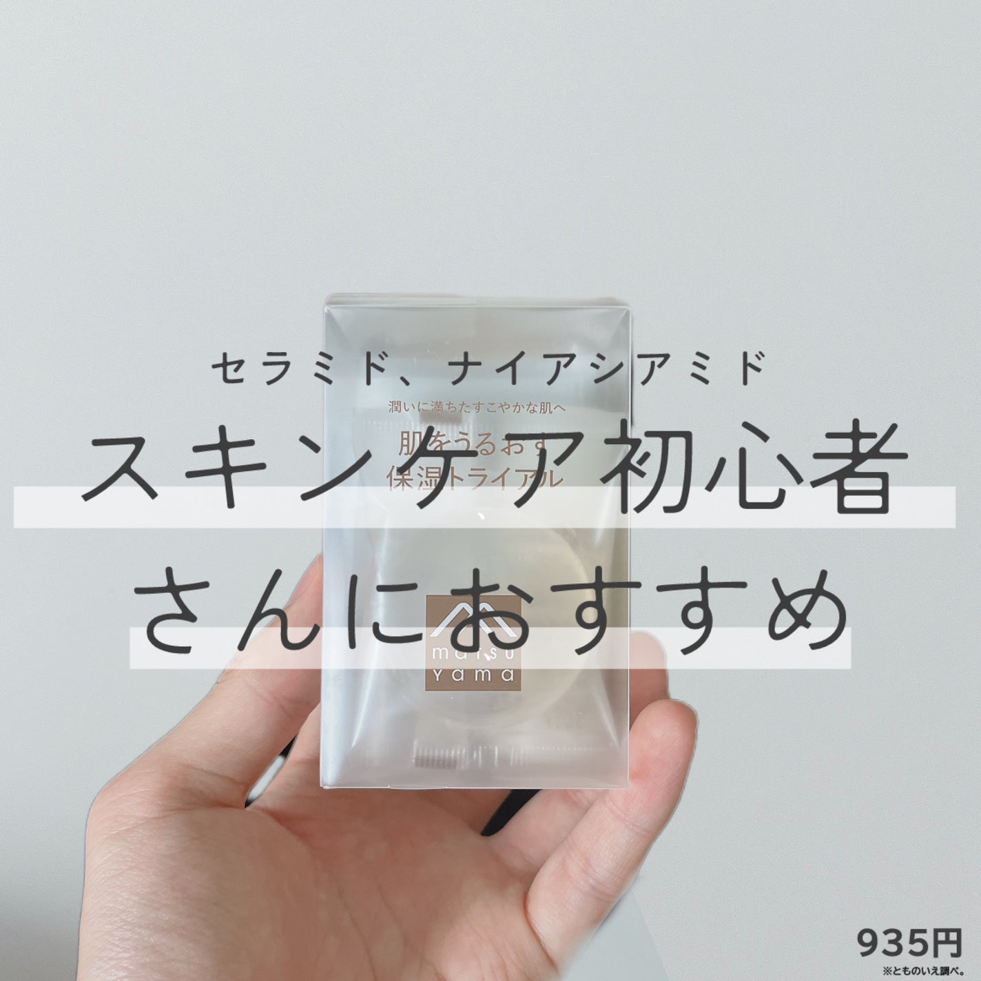 肌をうるおす 保湿トライアル/肌をうるおす保湿スキンケア/トライアルキットを使ったクチコミ(1枚目)