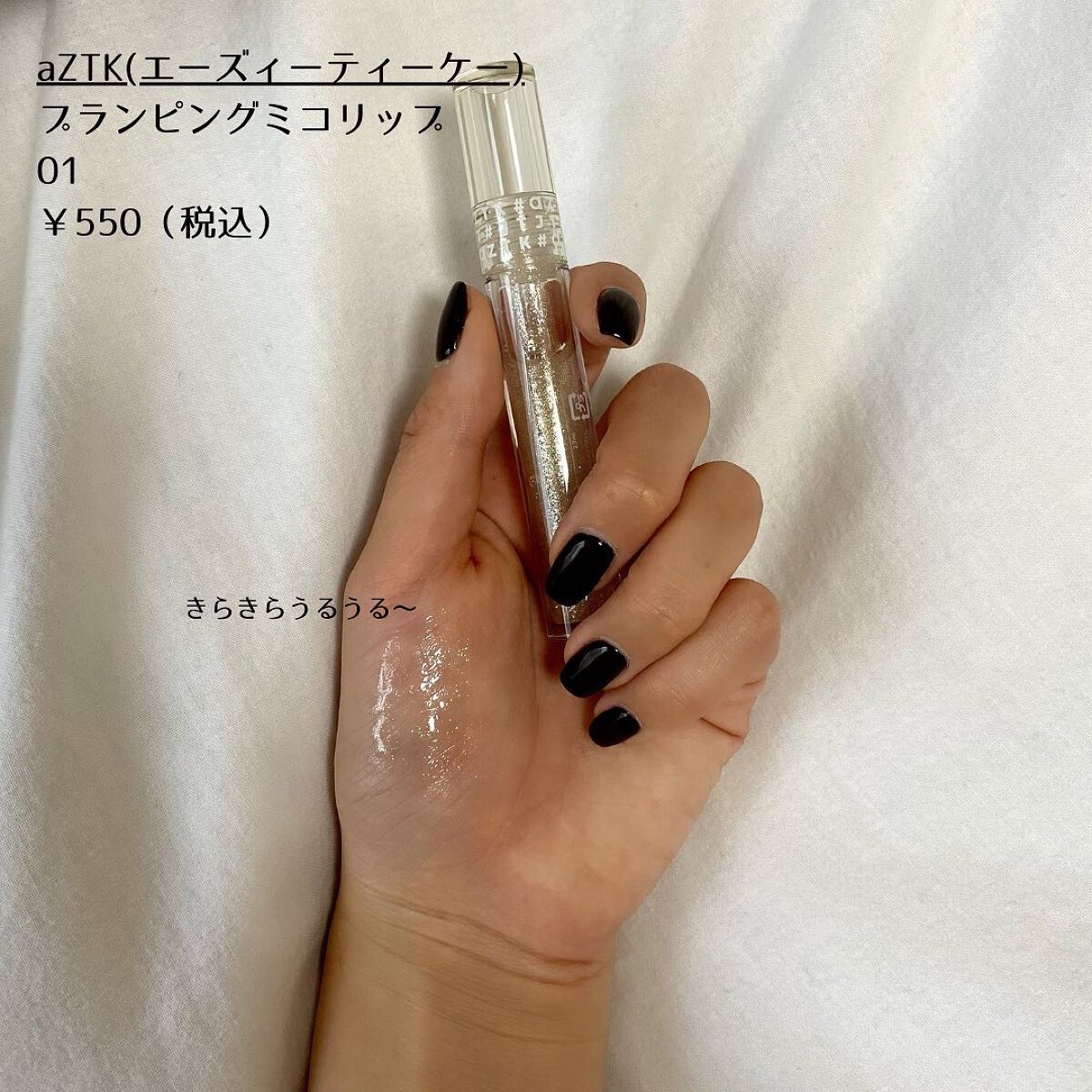 ぴち【垢抜け】 on LIPS 「コスパ最強グロス♡aZTK(エーズィーティーケー)プランピング..」(2枚目)