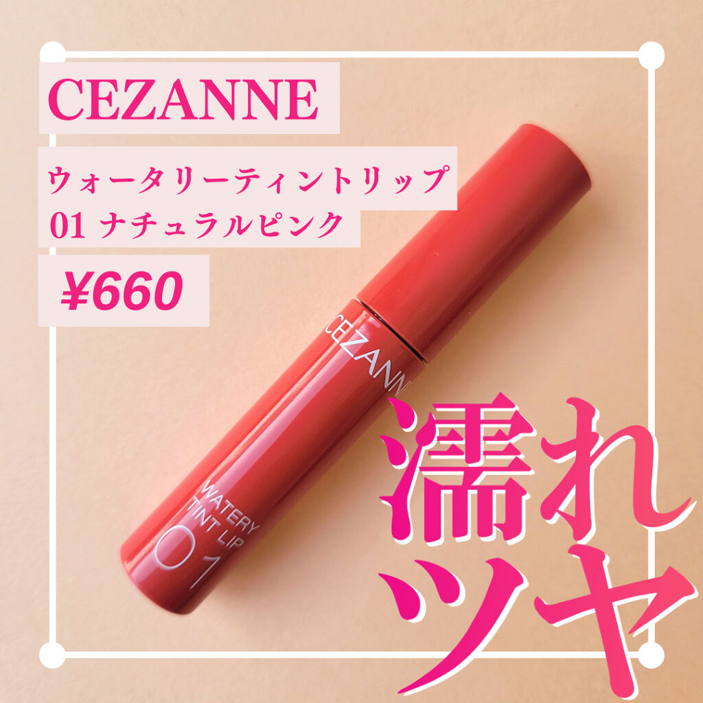 ウォータリーティントリップ/CEZANNE/リップティントを使ったクチコミ（1枚目）