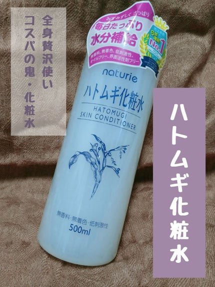 ハトムギ化粧水(ナチュリエ スキンコンディショナー R )/ナチュリエ/化粧水を使ったクチコミ(1枚目)