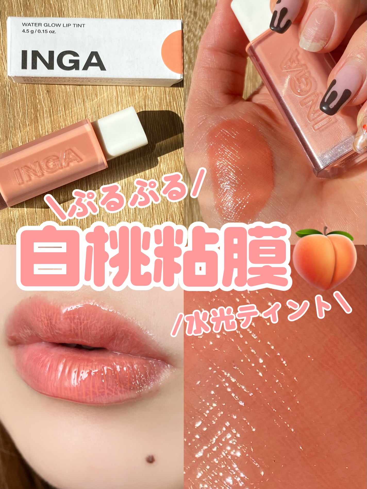 ウォーターグローリップティント/INGA/リップティントを使ったクチコミ(1枚目)