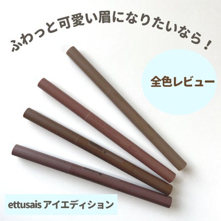 エテュセ アイエディション(ブロウライナー)/ettusais/アイブロウペンシルを使ったクチコミ(1枚目)
