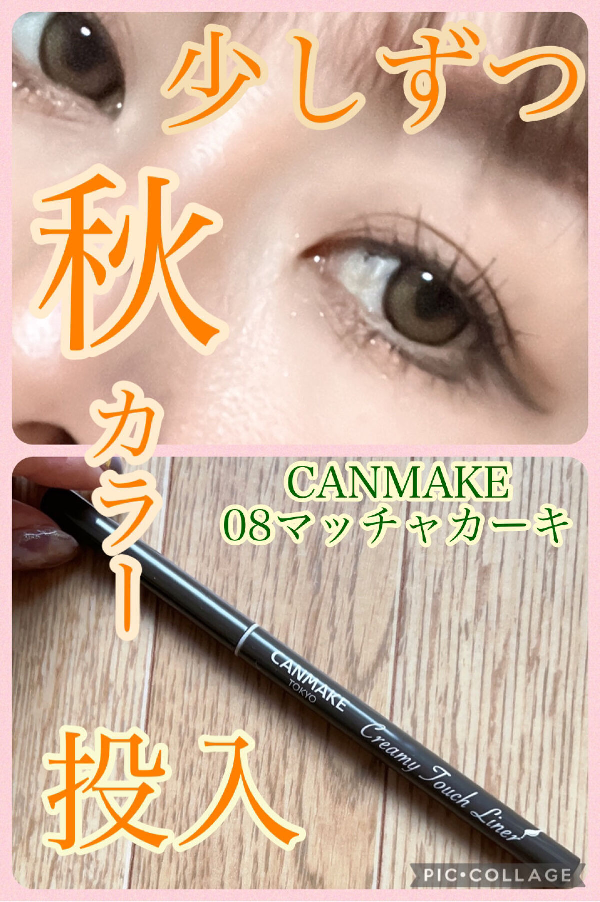 クリーミータッチライナー 08 マッチャカーキ/キャンメイク/ジェルアイライナーを使ったクチコミ（1枚目）