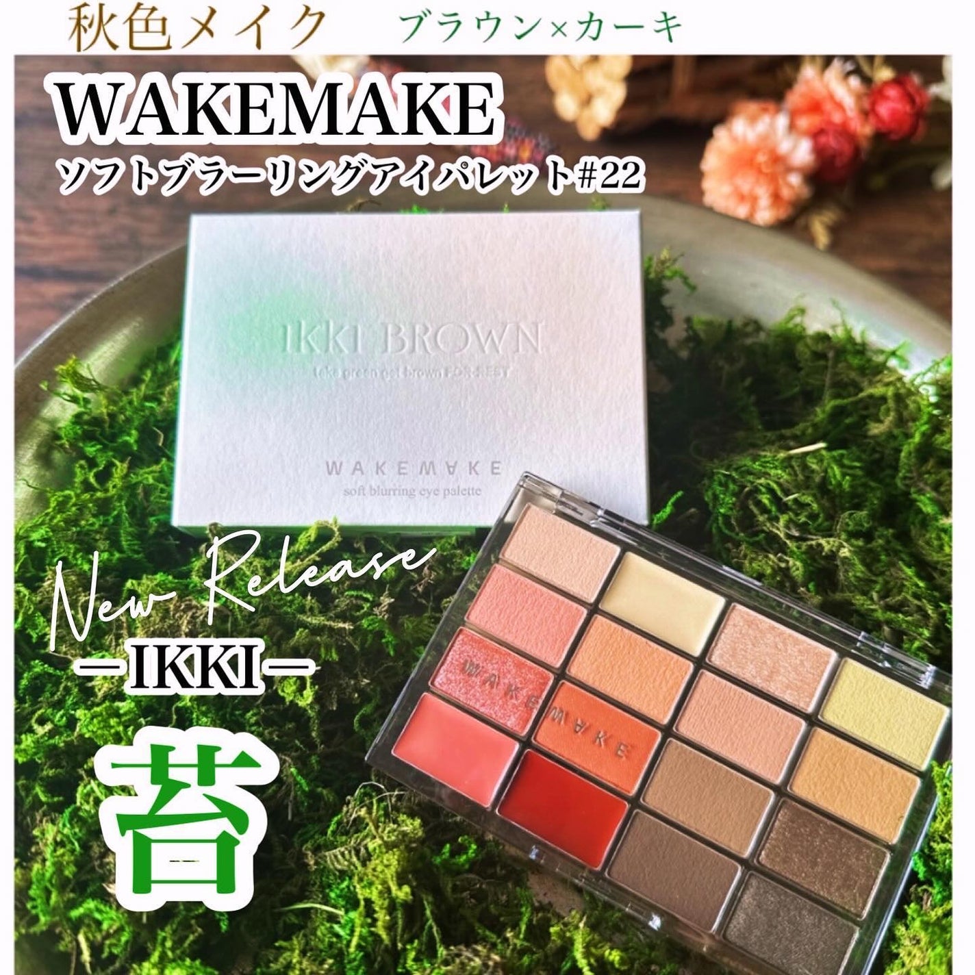 さっちゃん on LIPS 「🦔🍁🍂🤎大人気のWAKEMAKEのアイシャドウから秋の新色が2..」(1枚目)