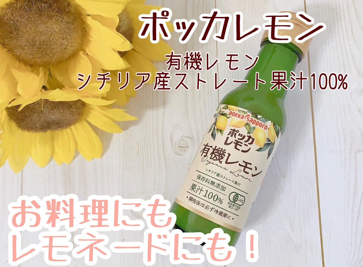 ポッカレモン100/Pokka Sapporo (ポッカサッポロ)/食品を使ったクチコミ（1枚目）