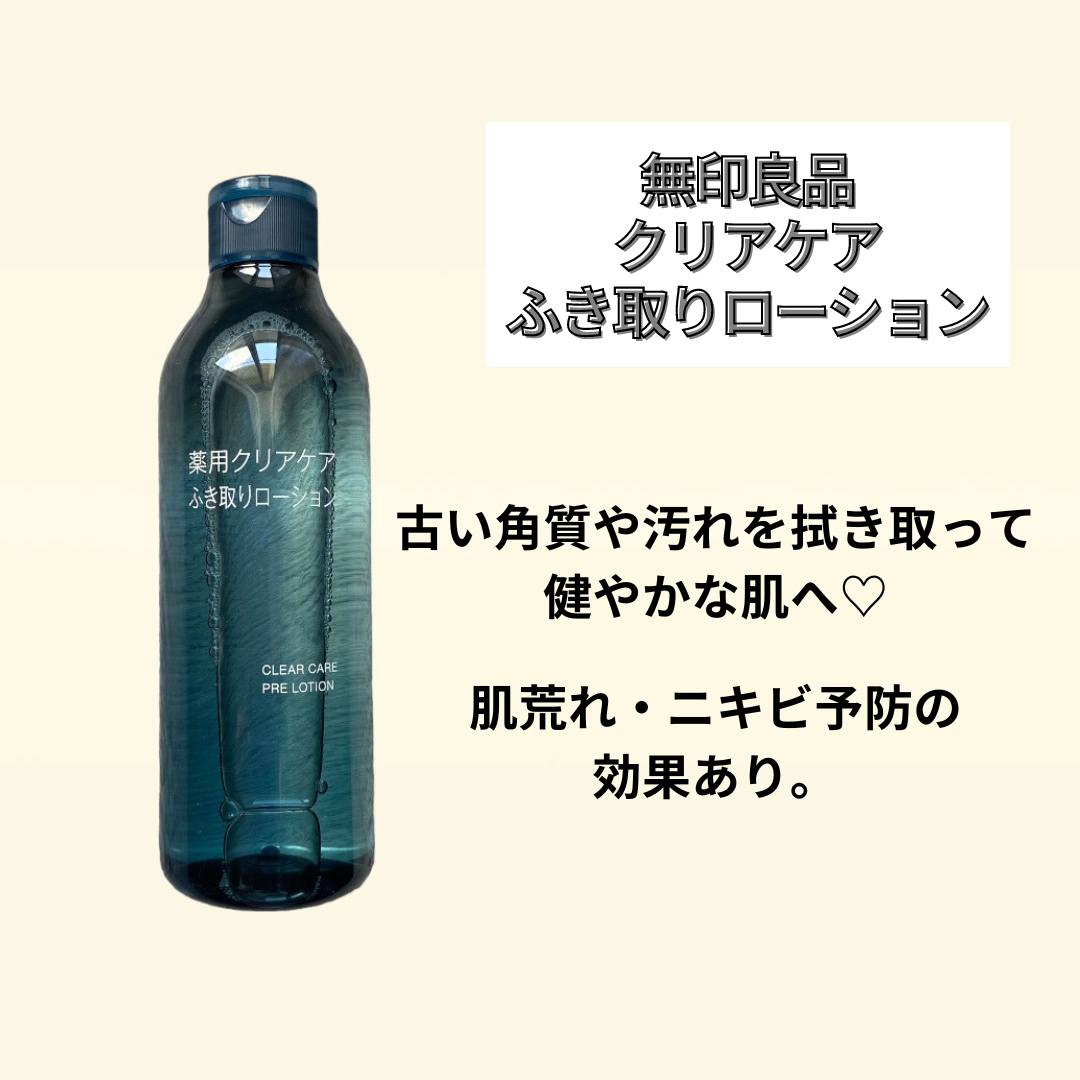 薬用クリアケアふき取りローション/無印良品/拭き取り化粧水を使ったクチコミ（3枚目）