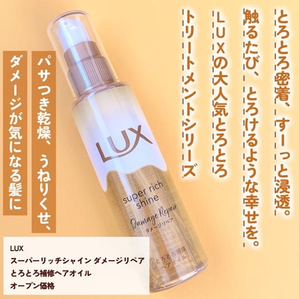スーパーリッチシャイン ダメージリペア とろとろ補修ヘアオイル/LUX/ヘアオイルを使ったクチコミ(2枚目)