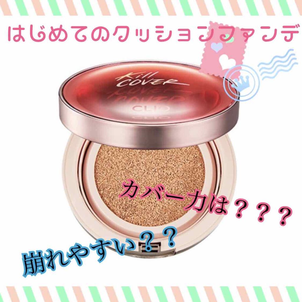 キル カバー グロウ クッション/CLIO/クッションファンデーションを使ったクチコミ（1枚目）