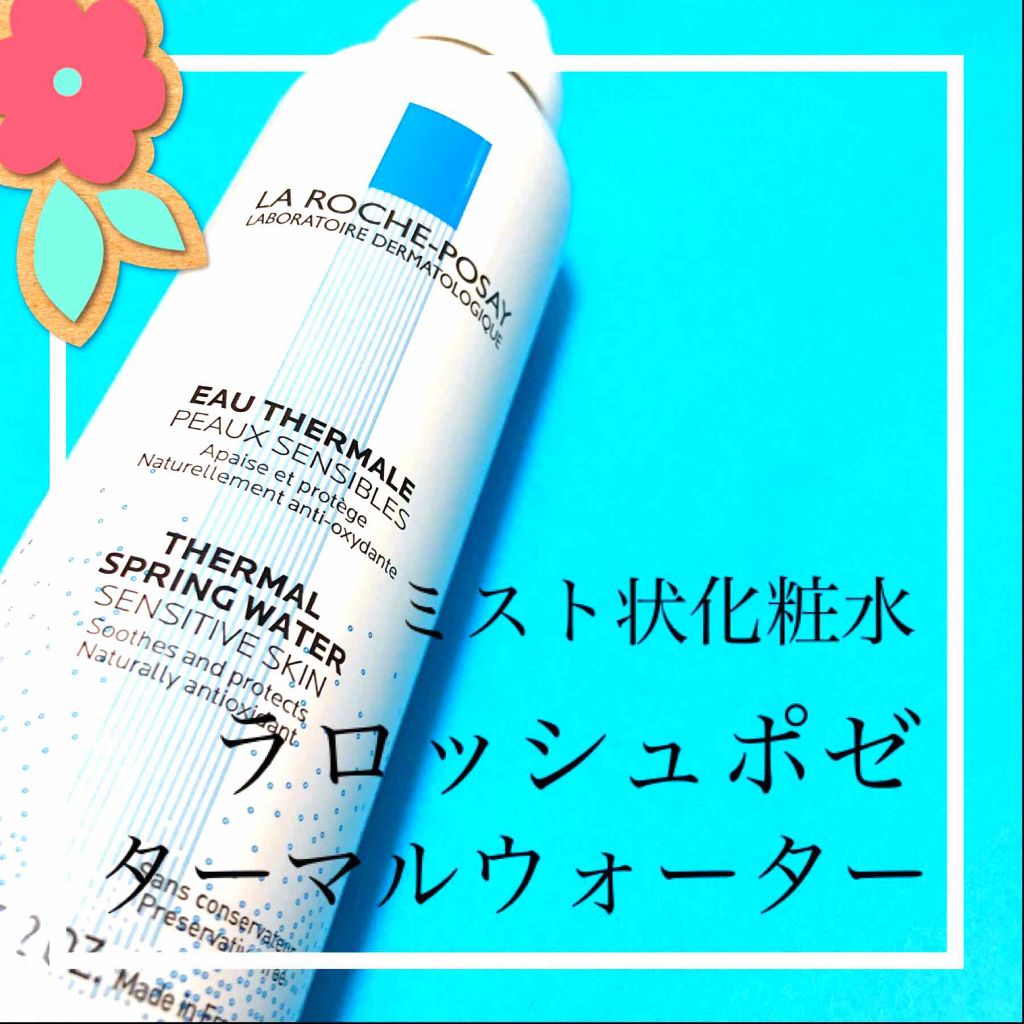 ターマルウォーター/ラ ロッシュ ポゼ/ミスト状化粧水を使ったクチコミ(1枚目)