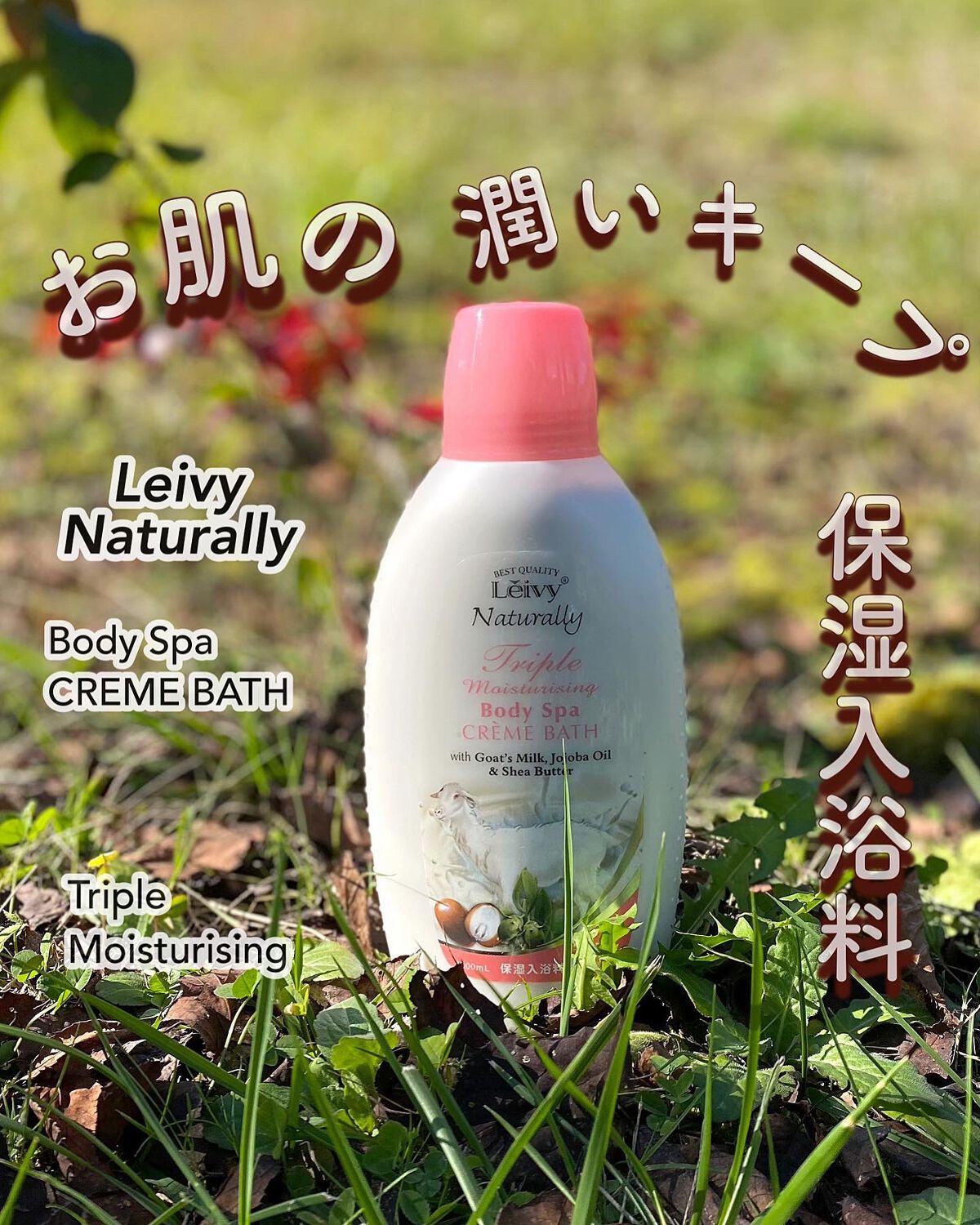 レイヴィー クリームバス ゴートミルク 1000ml/Leivy/保湿系入浴剤を使ったクチコミ（1枚目）