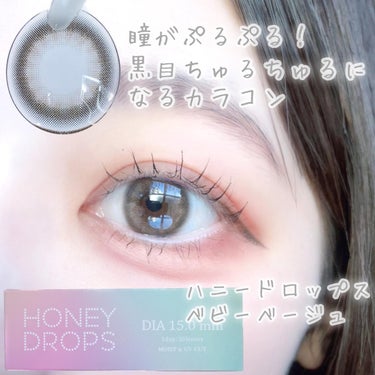 HONEY DROPS HoneyDrops 1day 15.0mmのクチコミ「絶賛鬼リピ中🍼🎀

うるうるあざとい目になれる透明感抜群カラコン🫧🤍

ハニードロップス
ベビ.....」（2枚目）