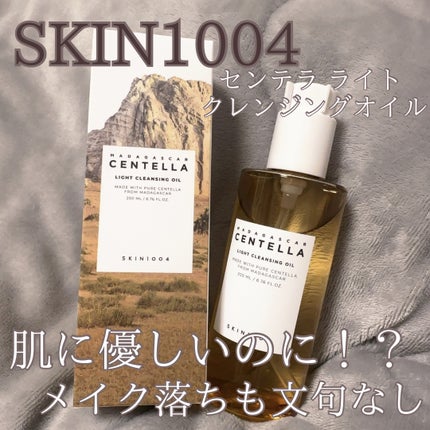 センテラ ライトクレンジングオイル/SKIN1004/オイルクレンジングを使ったクチコミ(1枚目)