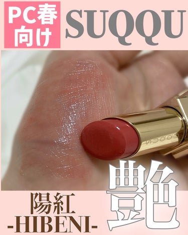 SUQQU モイスチャー リッチ リップスティックのクチコミ「【イエベ春】SUQQUでオススメのリップ！

SUQQU
モイスチャー リッチ リップスティッ.....」（1枚目）