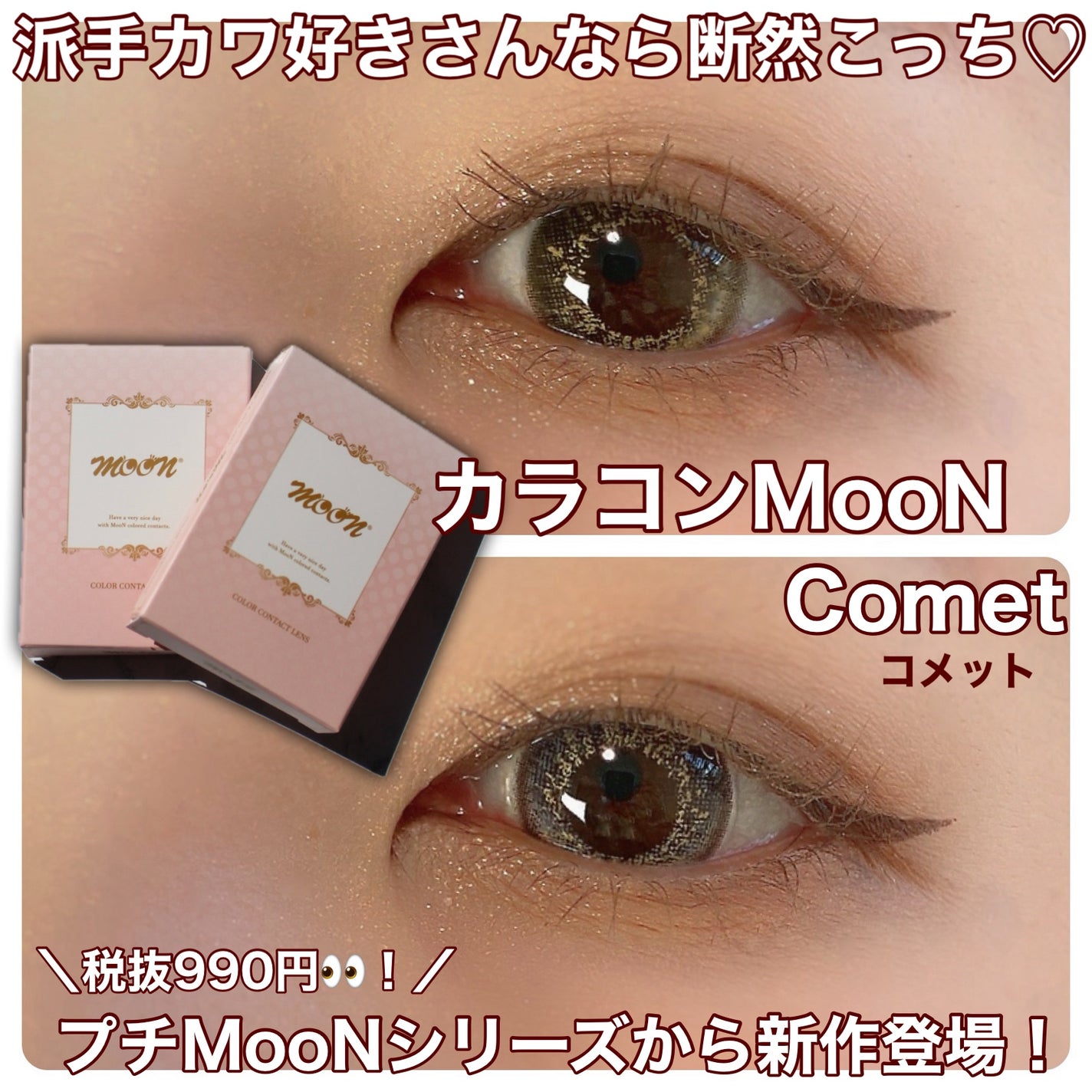 Comet(コメット)/カラコンムーン/1ヶ月(1MONTH)カラコンを使ったクチコミ(1枚目)