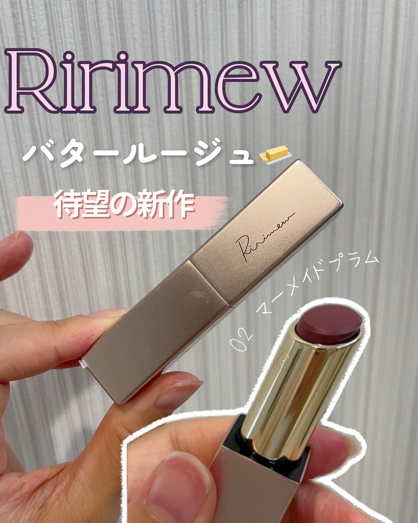 リリミュウ バタールージュ/Ririmew/口紅を使ったクチコミ（1枚目）