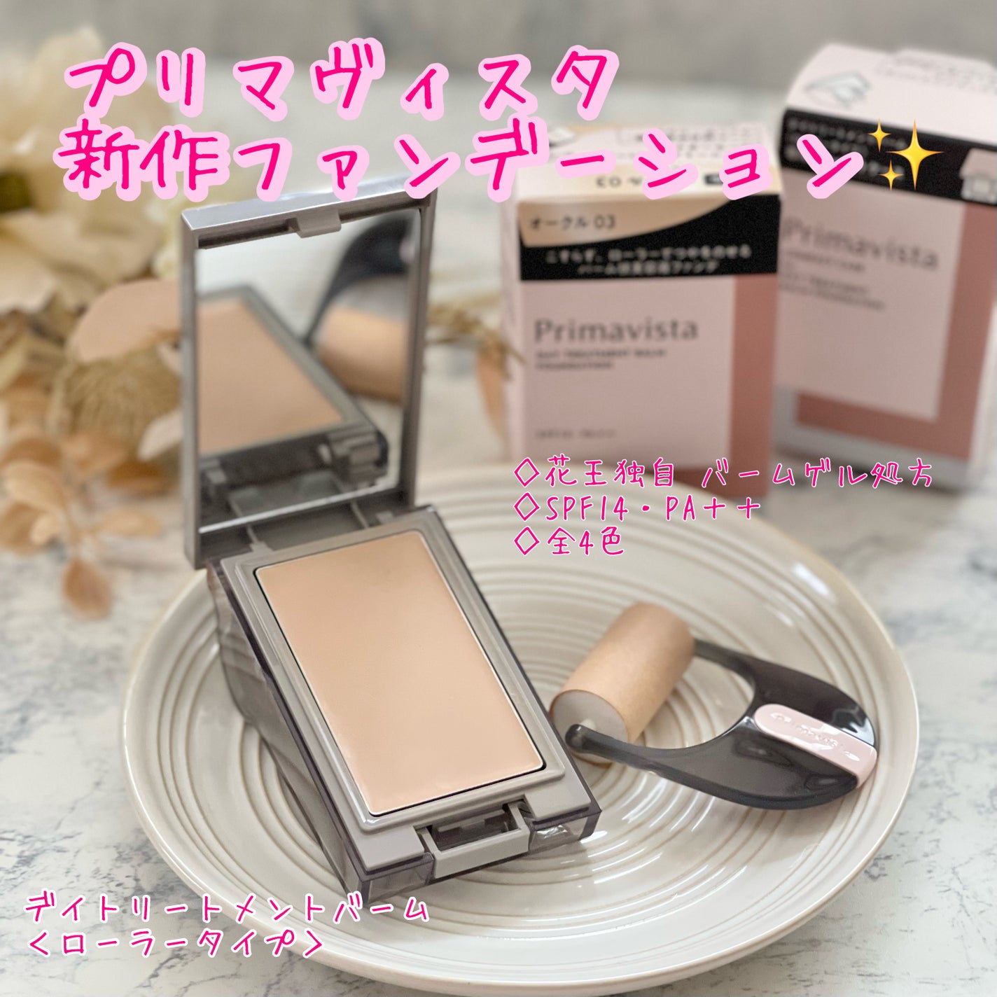 プリマヴィスタ デイトリートメントバーム 〈ローラータイプ〉/プリマヴィスタ/その他ファンデーションを使ったクチコミ(1枚目)